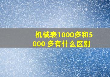 机械表1000多和5000 多有什么区别